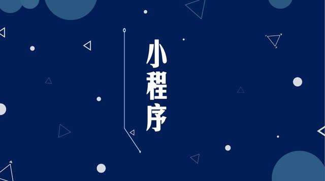 海南藏族微信小程序开发公司分析企业如何发挥小程序的作用